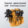 двигатель caterpillar ремонт и техническое обслуживание
