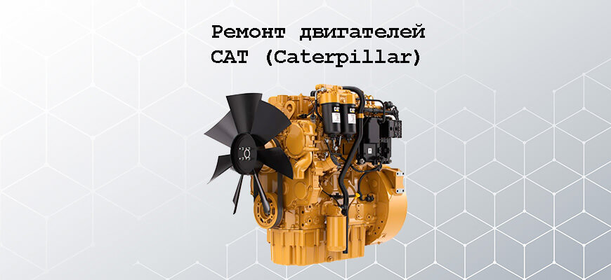 двигатель caterpillar ремонт и техническое обслуживание