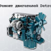 ремонт двигателей detroit