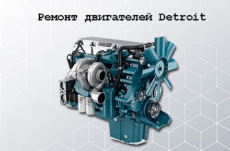 ремонт двигателей detroit
