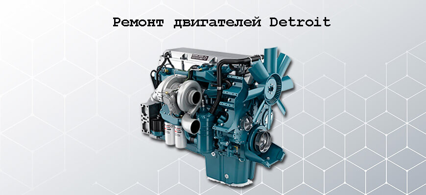ремонт двигателей detroit