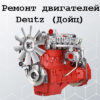 Ремонт двигателей Дойтц