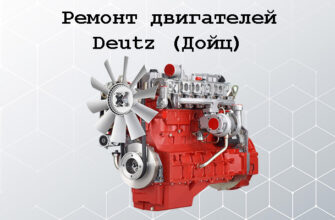 Ремонт двигателей Дойтц