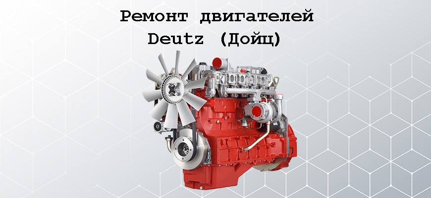 Ремонт двигателей Дойтц