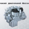Ремонт двигателей Mercedes