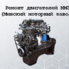 Ремонт и обслуживание двигателей Минского моторного завода