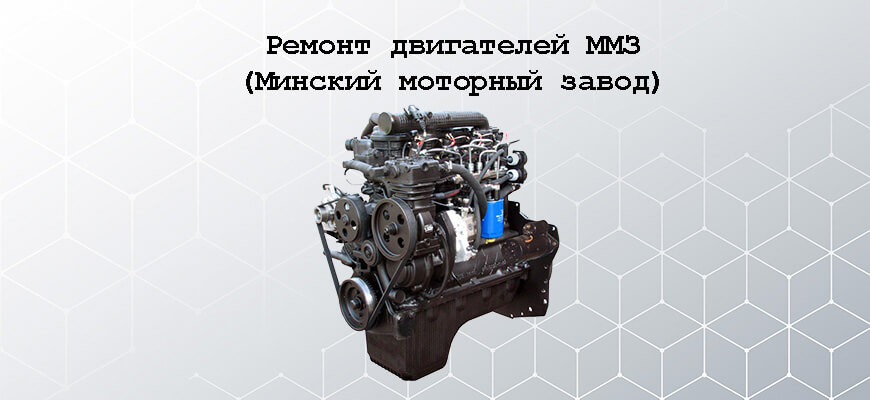 Ремонт и обслуживание двигателей Минского моторного завода