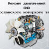 Ремонт двигателей Ярославского Моторного Завода ЯМЗ