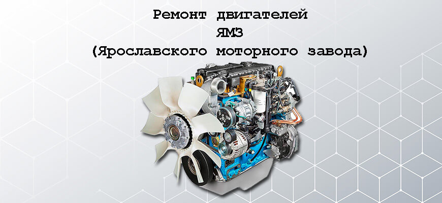 Ремонт двигателей Ярославского Моторного Завода ЯМЗ