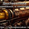 Диагностика строительной и спецтехники