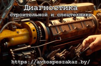 Диагностика строительной и спецтехники