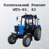 Капитальный ремонт МТЗ-80, 82