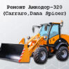 Ремонт Амкодор-320 Carraro,Dana Spicer