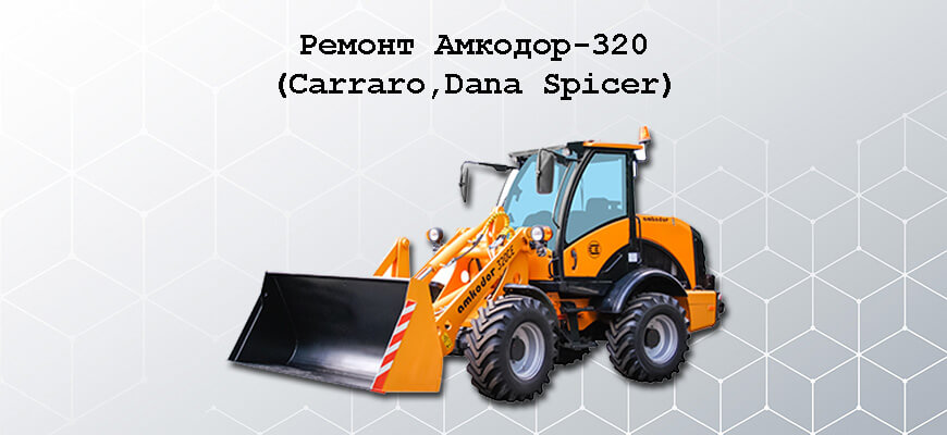 Ремонт Амкодор-320 Carraro,Dana Spicer