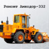 Ремонт Амкодор-332