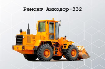 Ремонт Амкодор-332