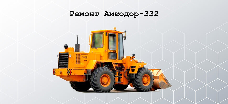 Ремонт Амкодор-332