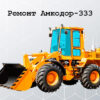 Ремонт Амкодор-333