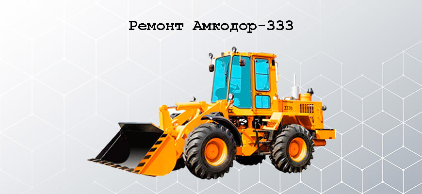 Ремонт Амкодор-333
