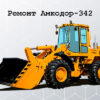 Ремонт Амкодор-342