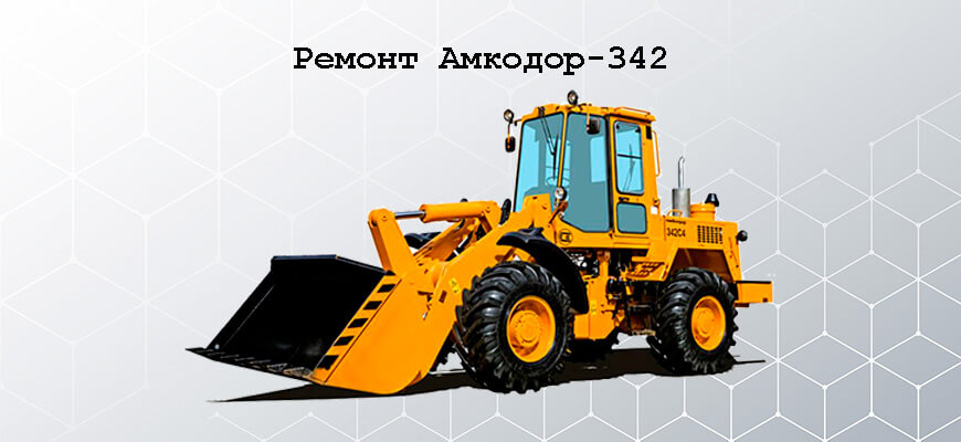 Ремонт Амкодор-342