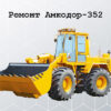 Ремонт Амкодор-352