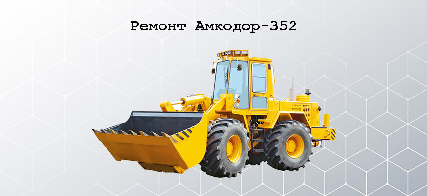 Ремонт Амкодор-352