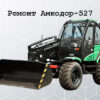 Ремонт Амкодор-527
