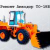 Ремонт Амкодор ТО-18Б