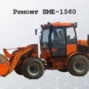 Ремонт фронтального погрузчика БМЕ-1560