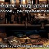 Ремонт гидравлики в спецтехнике