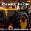 Ремонт и обслуживание кабин спецтехники