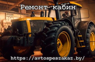 Ремонт и обслуживание кабин спецтехники
