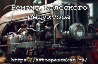 Ремонт колесного редуктора спецтехники