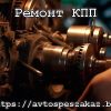 Ремонт КПП строительной и спецтехники