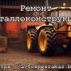 Ремонт металлоконструкций