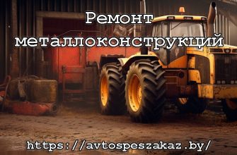 Ремонт металлоконструкций