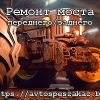 Ремонт моста для строительной и спецтехники
