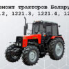 Ремонт МТЗ 1221