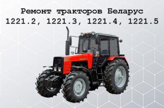 Ремонт МТЗ 1221