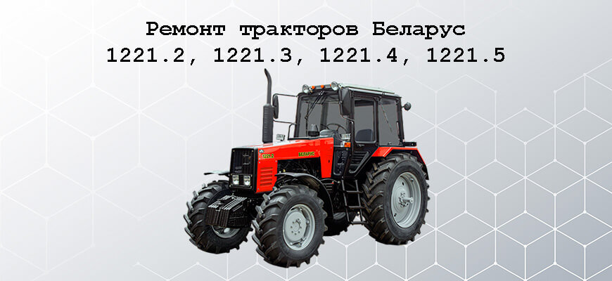 Ремонт МТЗ 1221