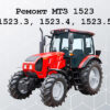 Ремонт МТЗ 1523
