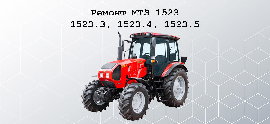 Ремонт МТЗ 1523