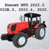 Ремонт МТЗ 2022