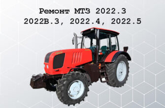 Ремонт МТЗ 2022