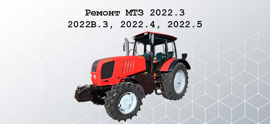 Ремонт МТЗ 2022