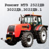 ремонт МТЗ 2522ДВ, 3022ДВ,3022ДВ.1