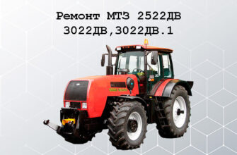 ремонт МТЗ 2522ДВ, 3022ДВ,3022ДВ.1