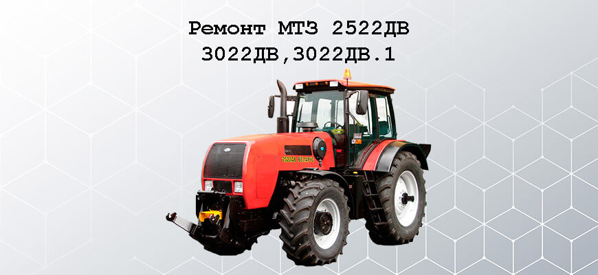 ремонт МТЗ 2522ДВ, 3022ДВ,3022ДВ.1