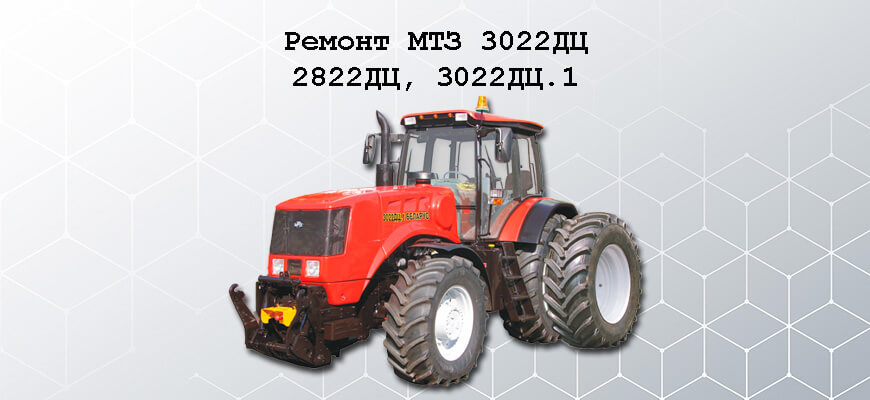 Ремонт МТЗ 2822ДЦ